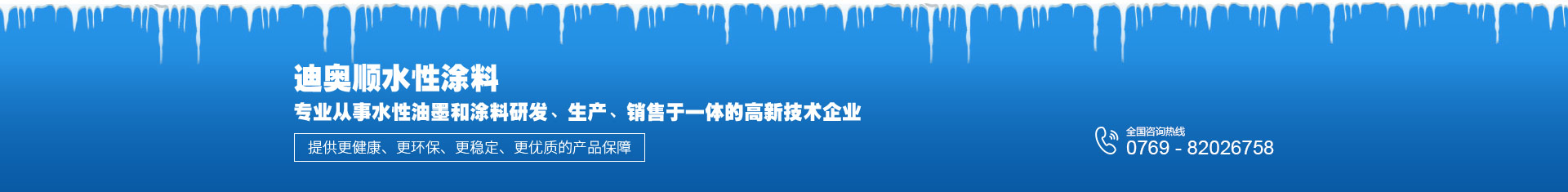 迪奧順?biāo)酝苛蠈?zhuān)業(yè)從事水性油墨和涂料研發(fā)、生產(chǎn)、銷(xiāo)售于一體的高新技術(shù)企業(yè)